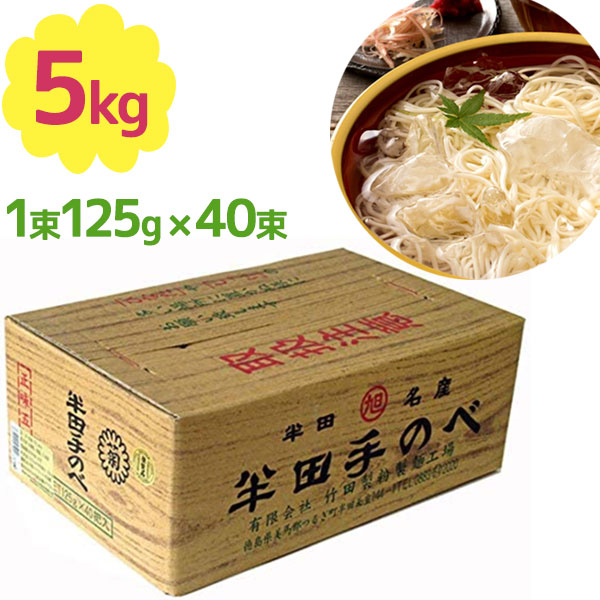 手延べ 半田そうめん 竹田製麺 5kg （1束125ｇ×40束） 徳島名産品 素麺