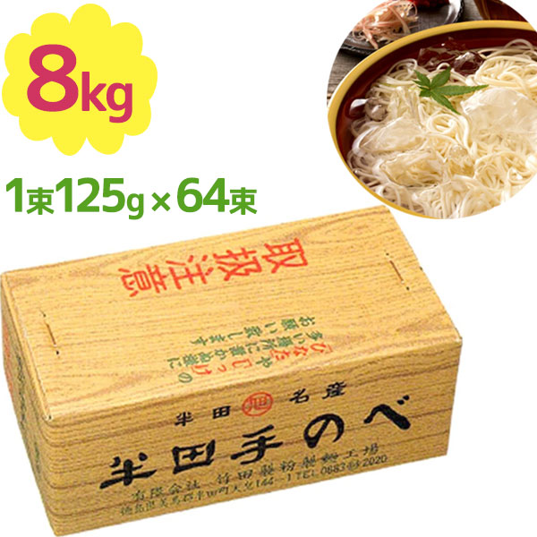 手延べ 半田そうめん 竹田製麺 8kg （1束125ｇ×64束） 徳島名産品 素麺
