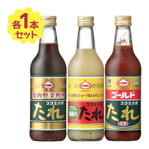 【スタミナ 源たれ 9種セット】KNK上北農産加工 焼肉のたれ 各2本 楽天市場】ポイント2倍！！KNK 上北農産加工スタミナ源たれ