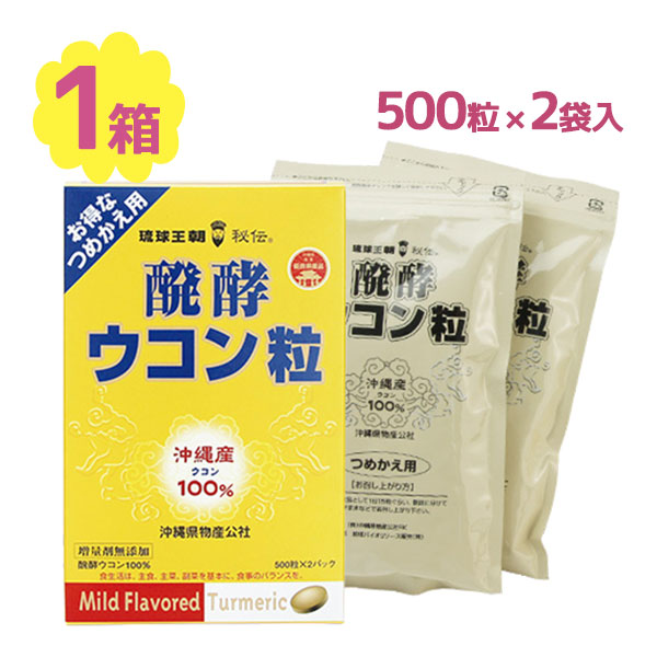 【マラソン限定クーポンで500円OFF!】沖縄産 ウコン 醗酵ウコン粒 詰替用 500粒 2袋入 サプリメント 国産 健康食品 栄養補助 サポート ヘルスサポート