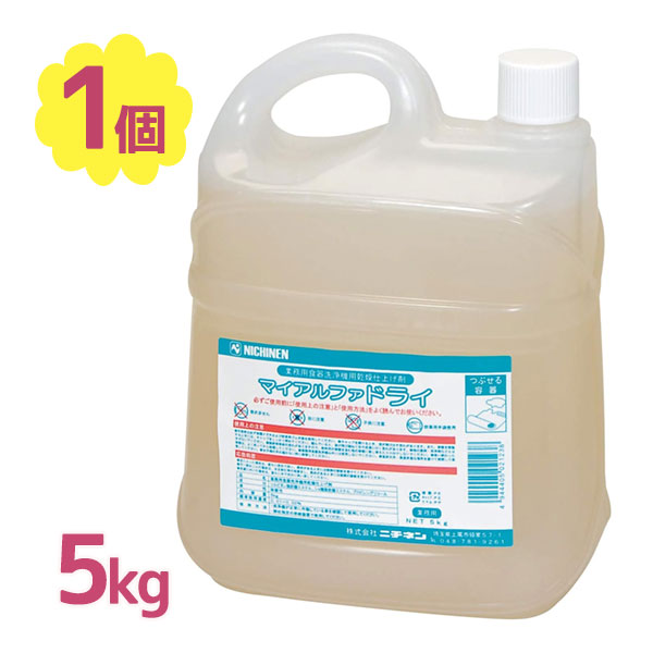 【マラソン限定クーポンで500円OFF!】食洗器 洗剤 マイアルファドライ 5kg 大容量 業務用 洗浄 食器洗い機専用 飲食店 ホテル 旅館 自宅