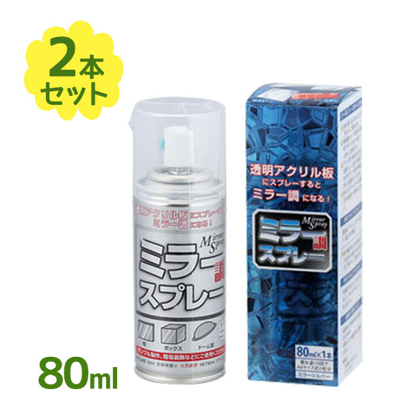 楽天市場】塗装 スプレー ミラー調スプレー 80ml 特殊塗装