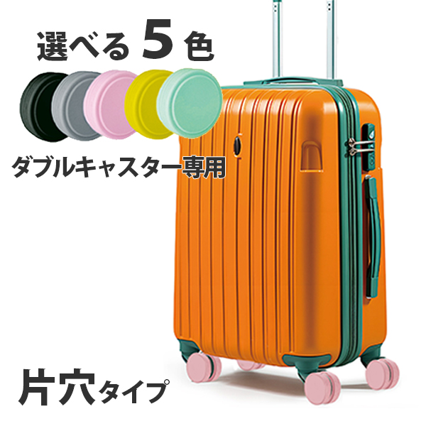 楽天市場】キャスターカバー スーツケース用 8個セット キャリーケース