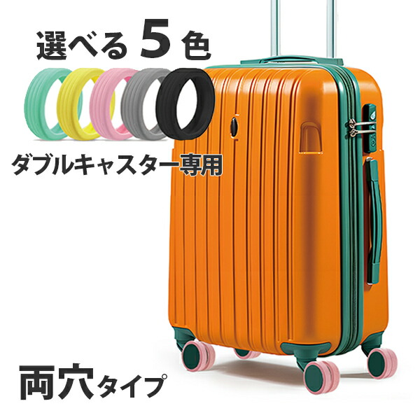 楽天市場】キャスターカバー スーツケース用 8個セット キャリーケース