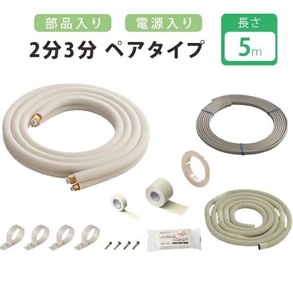楽天市場】パイプ エアコン 配管セット2分3分 3m 部材 DIY 室内