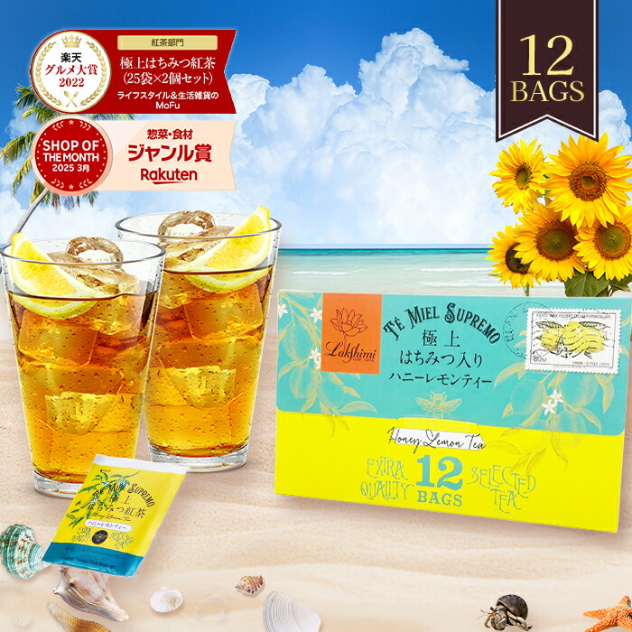 未開封！ラクシュミー極上はちみつ紅茶2箱＆ハニーレモン・フルーツ各1箱　計4箱 楽天市場】ラクシュミー 極上はちみつ紅茶 ハニーフルーツティー