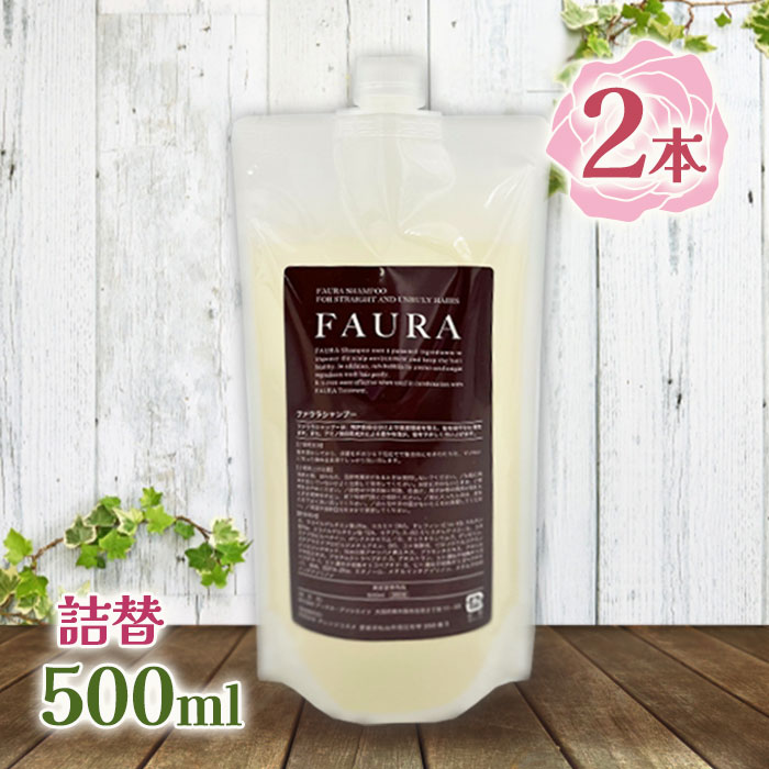 楽天市場】シャンプー FAURA ファウラシャンプー 500ml 詰め替え