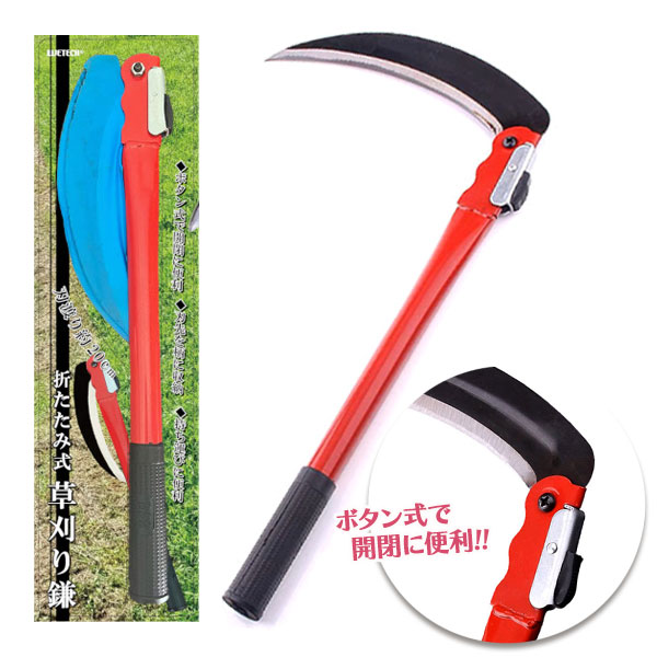 【楽天市場】草刈りカマ 草刈り鎌 折りたたみ式 ロック式 草刈 草刈り 鎌 かま カマ アウトドア ガーデニング 農業 農具 折り畳み 折畳み ...