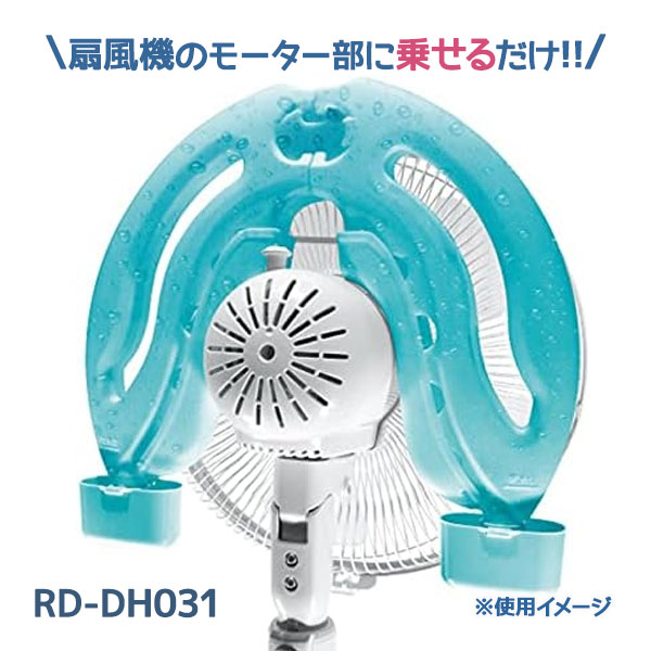 ホノベ電機 ひえひえくん2 扇風機 RD-DH030 冷房器具 クールウィンド 保冷剤 氷枕 ひえひえくん エコ画像