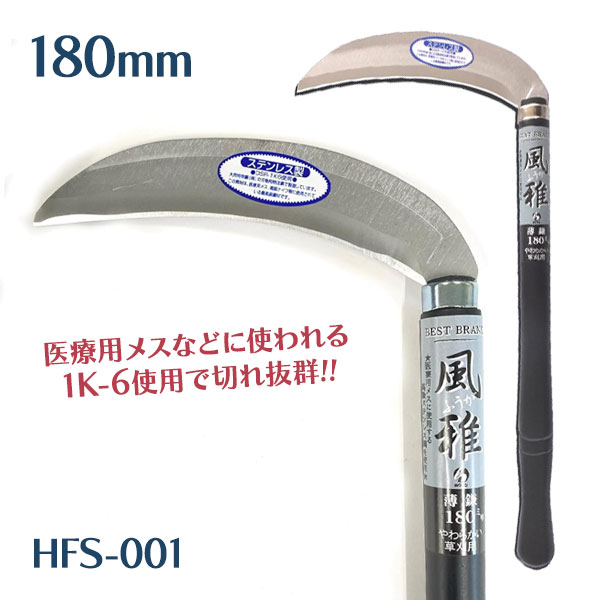 【楽天市場】草刈りカマ 風雅 ステン片刃薄鎌 刃部180 HFS-001 草刈り鎌 草刈 草刈り 鎌 かま カマ アウトドア ガーデニング ...