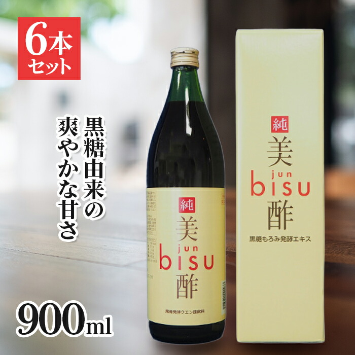 【マラソン限定クーポンで500円OFF!】お酢 健康 飲料 奄美もろみ酢純美酢 900ml 6個セット クエン酸 アミノ酸 黒糖 体質改善 飲み物 美味しい 奄美 もろみ酢
