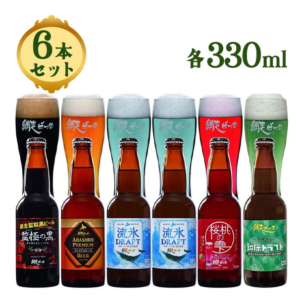 ビール各種 網走ビール8本詰合せセット〔330ml×8本〕人気の桜桃の雫【沖縄