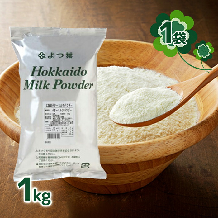 楽天市場】よつ葉北海道バターミルクパウダー 1kg【冷蔵配送・送料