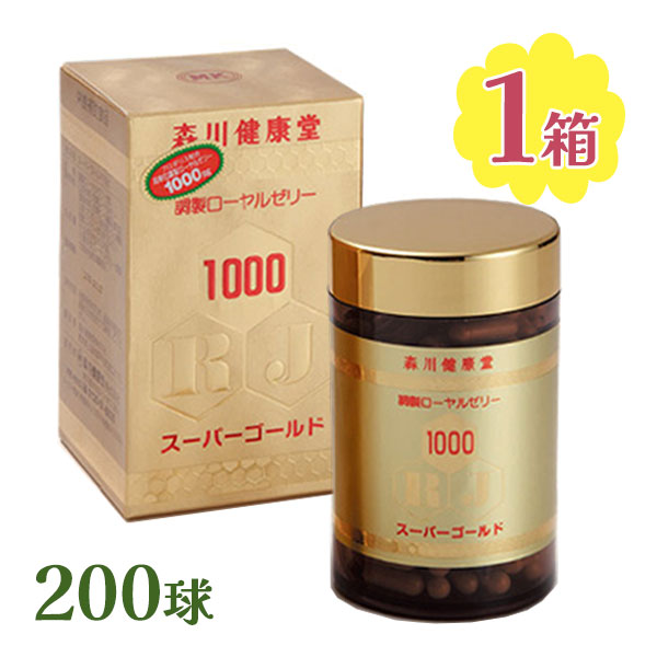 【マラソン限定クーポンで500円OFF!】森川健康堂 ローヤルゼリースーパーゴールド1000 200球 サプリ 健康維持 栄養補給 栄養補助食品