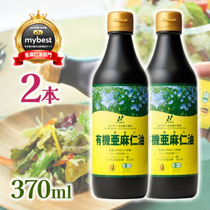 【マラソン限定クーポンで500円OFF!】有機亜麻仁油 370ml×2本セット フラックスオイル 遮光瓶入り カナダ産 オメガ3脂肪酸 ニューサイエンス 無農薬 低温圧搾 無精製 トランス脂肪酸0g