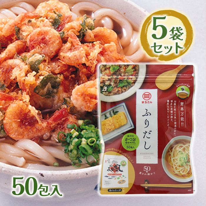 【マラソン限定クーポンで500円OFF!】丸三 ふりだし 味付きかつお合わせだし 簡単 万能 50包入 400g 5個セット