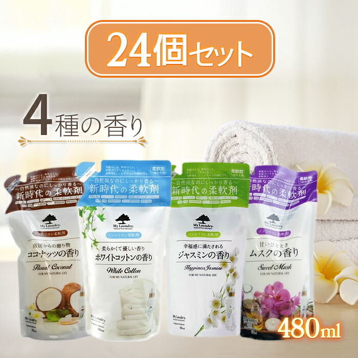 ウエルネスボーテ マイランドリー 柔軟剤 詰替用 4種類×各6個 24個セット ノンシリコン 防臭 抗菌 ムスク ジャスミン ココナッツ ホワイトコットン