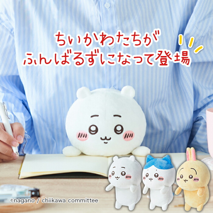 ちいかわ ぬいぐるみ クッション ポーチ まとめ売り ふわふわもちもちの「ちいかわ」たちを楽しめるオンラインくじが