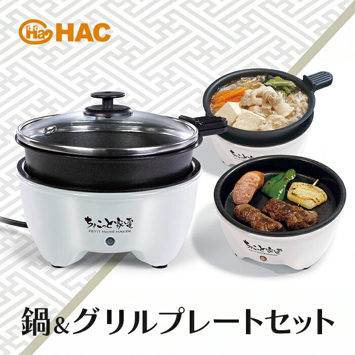 楽天市場】ちょこっと家電 おひとり様グリル鍋 HAC2966A 【翌日出荷