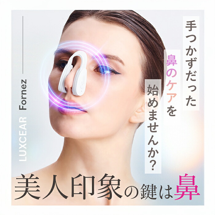 【水筒さん】ルクセアフォーネス　LUXCEAR Fornez 鼻専用美顔器 Amazon.co.jp: 【鼻専用美顔器】LUXCEAR Fornez（ルクセアフォー