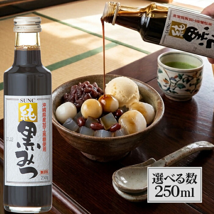 【マラソン限定クーポンで500円OFF!】SUNC 純 黒みつ 250ml 黒蜜 国産 無添加 無著色 自然食品 シロップ 沖縄県産 黒糖使用
