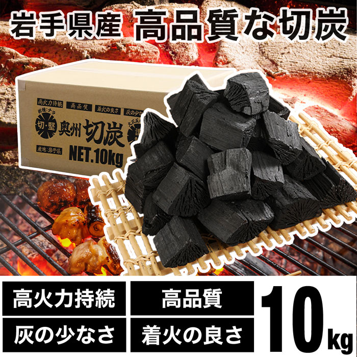 岩手県産 なら切炭 6cm 約10kg 国産 高火力 無煙 無臭 一級品 長時間 燃焼 キャンプ アウトドア バーベキュー 火起こし