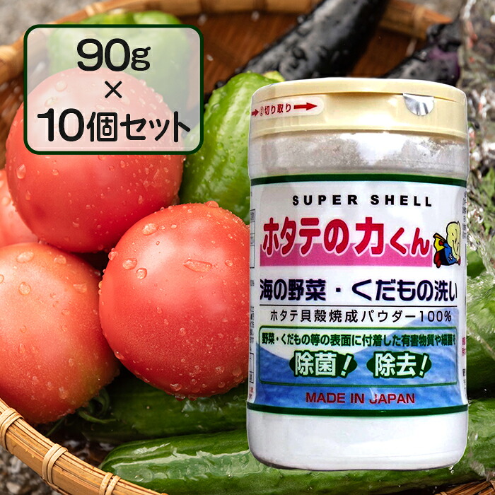 【マラソン限定クーポンで500円OFF!】ホタテの力くん 90g×10個セット 海の野菜 くだもの洗い 日本漢方研究所