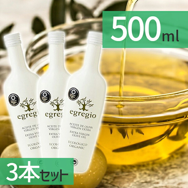 エグレヒオ 500ml ３本セット エクストラバージンオリーブオイル