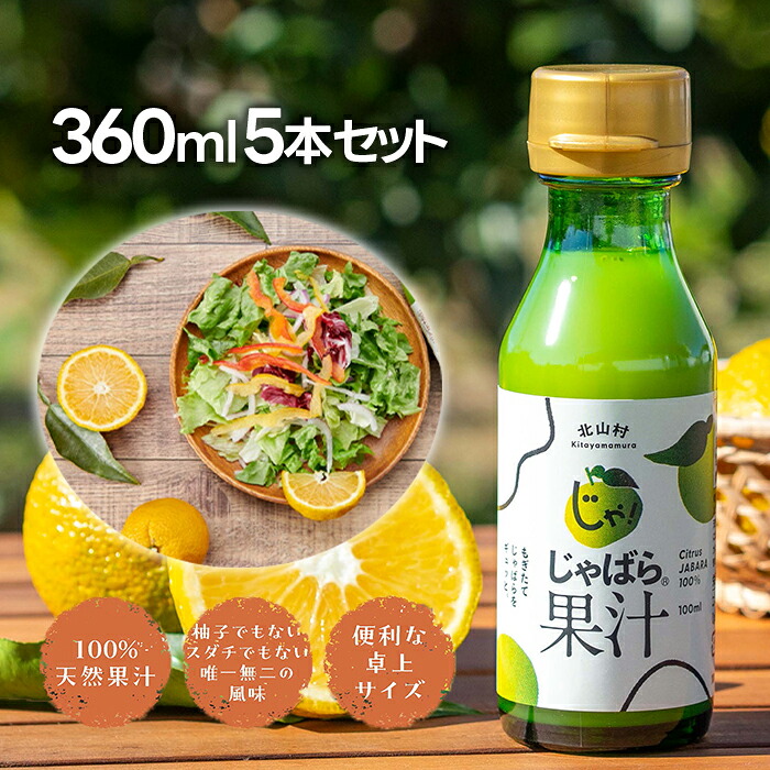 【マラソン限定クーポンで500円OFF!】じゃばらいず北山 じゃばら果汁 360ml 5本セット 国産 100% ジュース 邪払