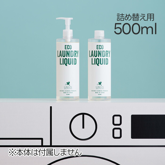 【楽天市場】グリーンモーション エコランドリーリキッド リフィル 500ml 洗濯洗剤 詰替 柔軟剤不要 100％植物由来 日本製 マークス ...