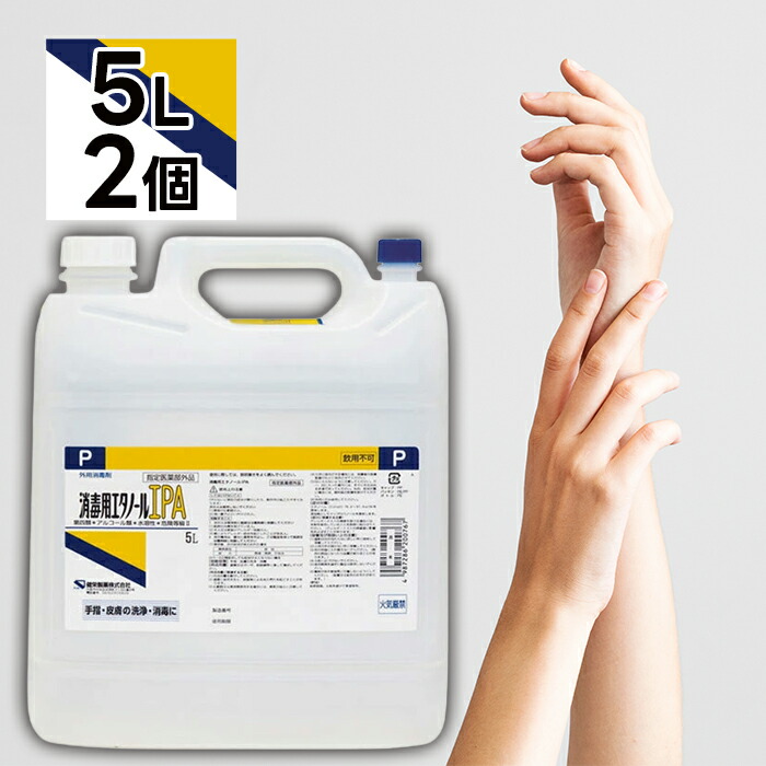 【マラソン限定クーポンで500円OFF!】健栄製薬 消毒用エタノールIPA 5L 2個セット 業務用 家庭用 除菌剤 掃除 アルコール75%以上