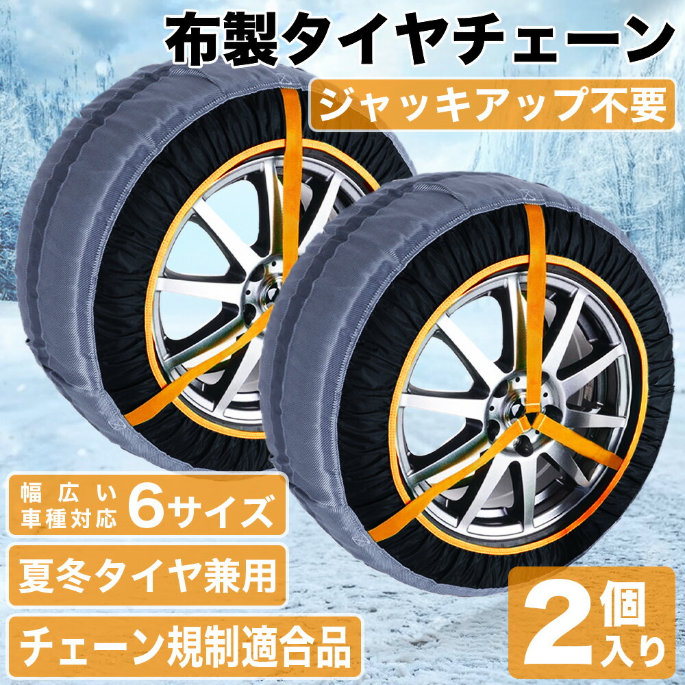【マラソン限定クーポンで500円OFF!】タイヤチェーン 布製 チェーン規制対応 非金属 ジャッキアップ不要 軽自動車 RV SUV対応 夏冬兼用 取り付け簡単 2本セット