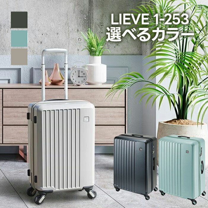 エンドー鞄 FREQUENTER LIEVE 1-253 スーツケース キャリーケース 選べるカラー