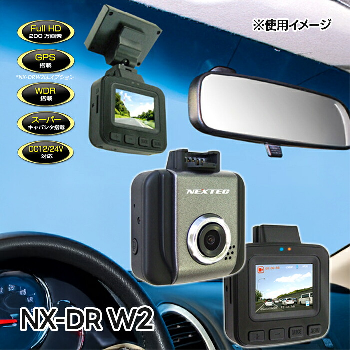 【マラソン限定クーポンで500円OFF!】エフアールシー FIRSTCOM ドライブレコーダー NXDRW2Ｗ 200万画素 高機能 超小型軽量 1.5インチ フルHD WDR機能