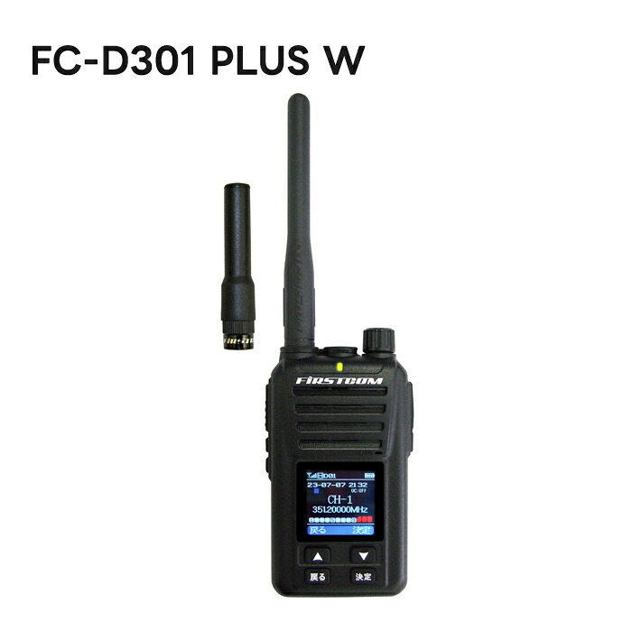 【マラソン限定クーポンで500円OFF!】エフアールシー FIRSTCOM トランシーバー デジタル簡易登録局 増波モデル FC-D301 PLUS W 97chモデル アンテナ2種付属