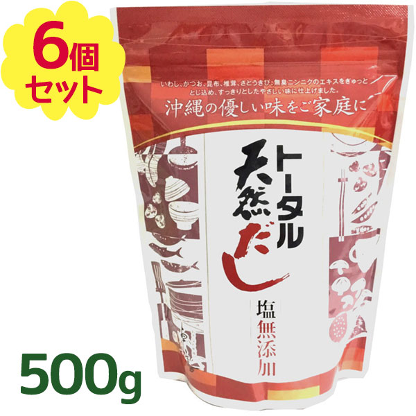 内祝い 楽天市場 送料無料 だしの素 トータル天然だし 無添加 国産 500g 6袋セット 食塩不使用 粉末 和風出汁 調味料 沖縄土産 ギフト ライフスタイル 生活雑貨のmofu 新規購入 Lexusoman Com