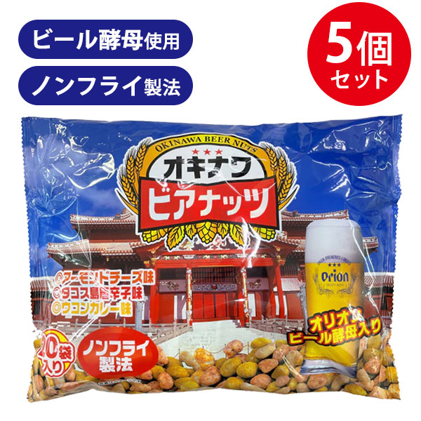 楽天市場 送料無料 ジャンボオリオンビアナッツ 16ｇ 袋入り 5個セット 沖縄 お土産 オリオンビール酵母入り サン食品 味付きナッツ おつまみ お菓子 ライフスタイル 生活雑貨のmofu