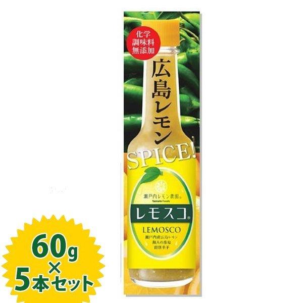  国産 レモン 調味料 レモスコ 60g&times;5本セット スパイス まるさん 広島 お土産