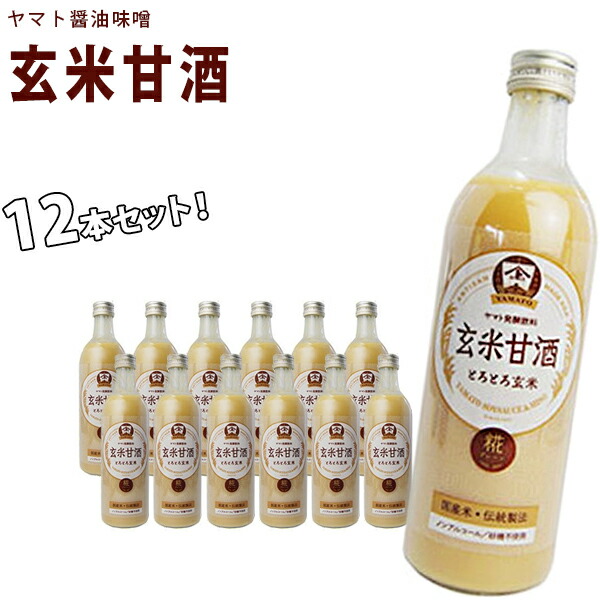 楽天市場 送料無料 甘酒 ヤマト醤油味噌 玄米甘酒 490ml 12本セット 米麹 発酵飲料 砂糖不使用 ノンアルコール ライフスタイル 生活雑貨のmofu