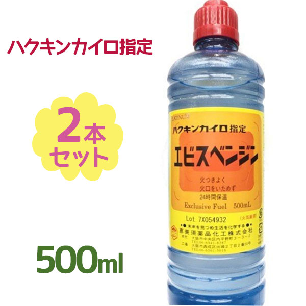 楽天市場 送料無料 ハクキンカイロ指定 エビスベンジン 500ml 2本セット 染み抜き シール剥がし オイルライター ジッポ ベンヂン ライフスタイル 生活雑貨のmofu