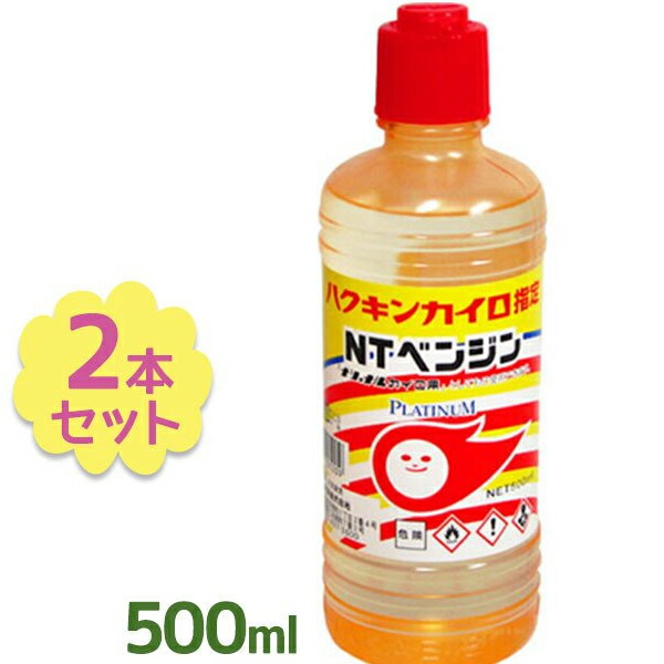 楽天市場 送料無料 ハクキンカイロ指定 Ntベンジン 500ml 2本セット 染み抜き シール剥がし オイルライター ジッポ ベンヂン ライフスタイル 生活雑貨のmofu