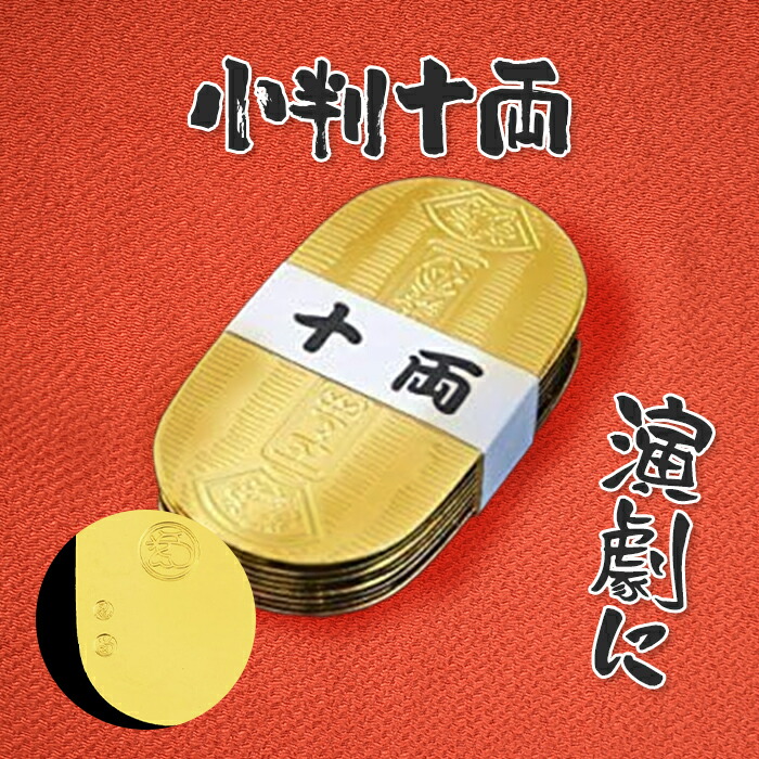 楽天市場】悪代官セット 慶長小判 二十五両包金(一包) ／武士