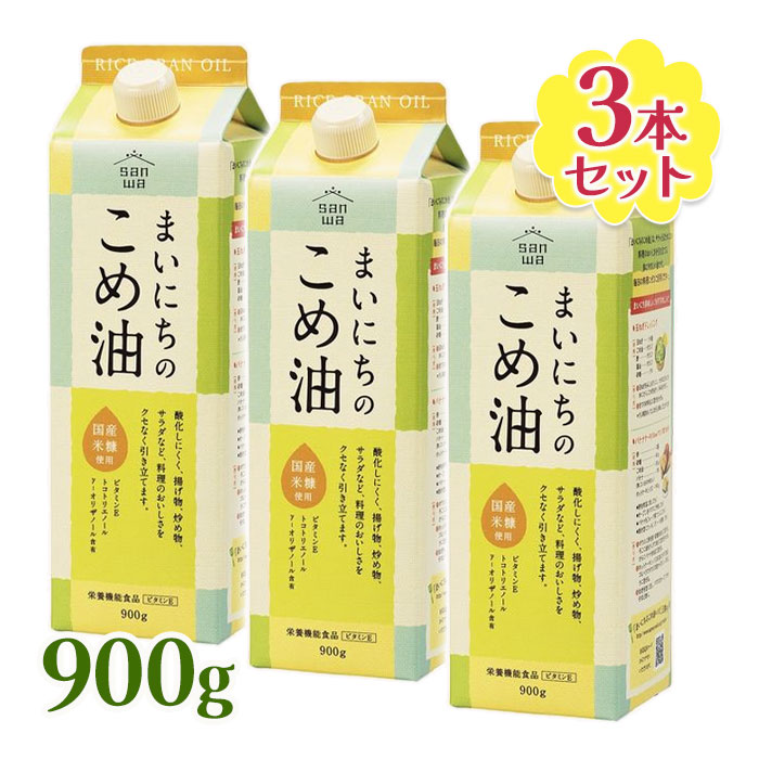 送料無料】 米油 三和油脂 まいにちのこめ油 900g×3本セット 国産 ギフト こめあぶら 食用油 栄養機能食品