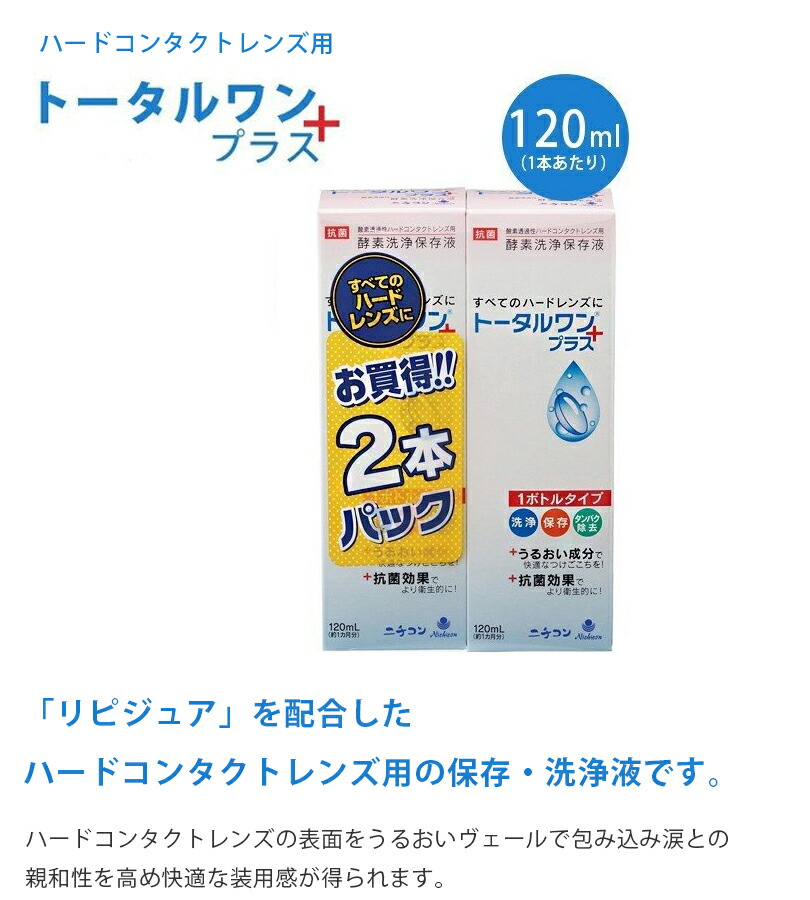 送料無料 ハードコンタクトレンズ用 洗浄 保存液 トータルワンプラス 120ml 6個セット タンパク除去 ニチコン Umu Ac Ug