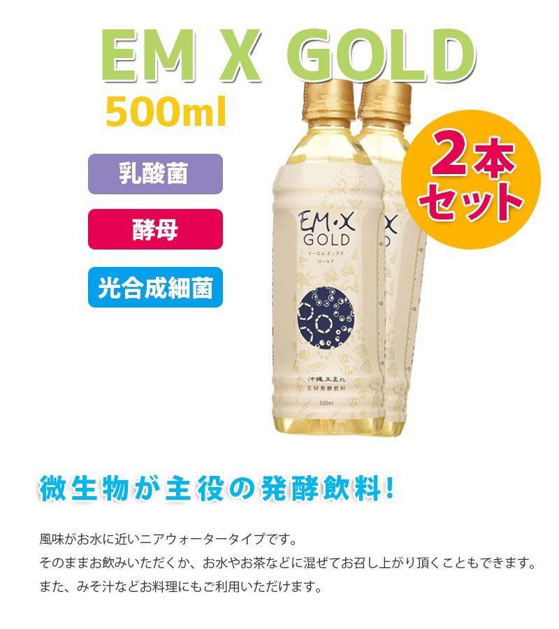 正規品 EM X GOLD EMXゴールド 500ml×2本セット 酵素ドリンク EM生活 qdtek.vn