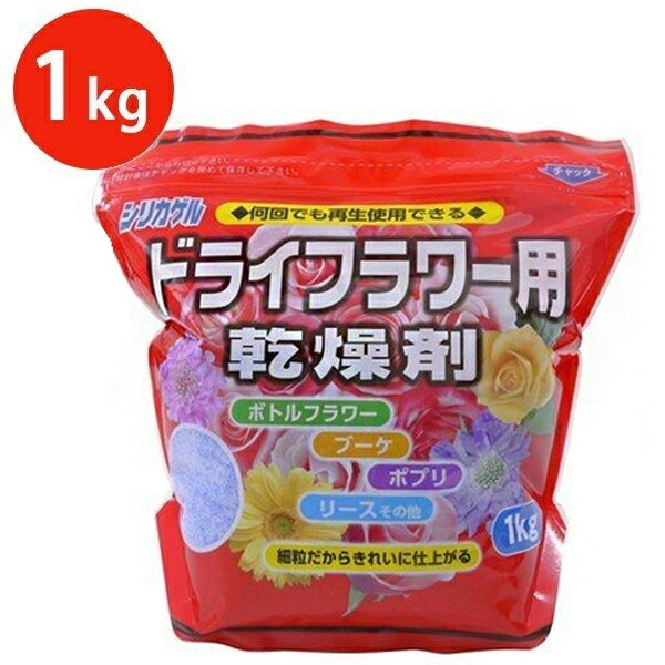 送料無料 シリカゲル 細粒 1kg ハンドメイド ドライフラワー用 乾燥剤