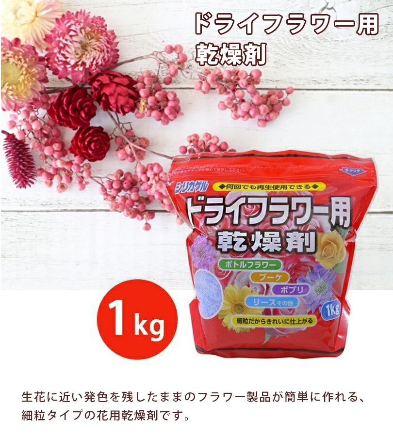 送料無料 シリカゲル 細粒 1kg ハンドメイド ドライフラワー用 乾燥剤