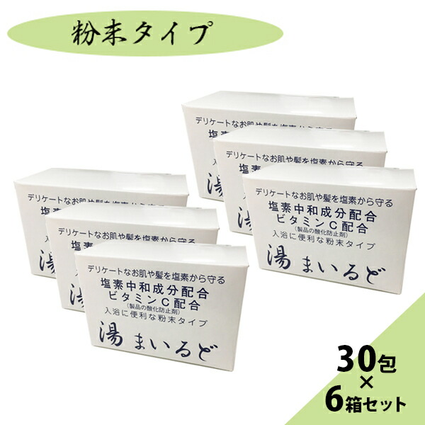 楽天市場 送料無料 湯まいるど 30包 6個セット 塩素中和入浴剤 粉末タイプ 個包装 ビタミンc配合 ケンカンコウ ライフスタイル 生活雑貨のmofu