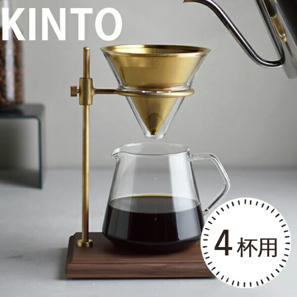 KINTO コーヒーブリューワースタンドセット KINTO ブリューワースタンドセット ｜家具・インテリア通販 Re