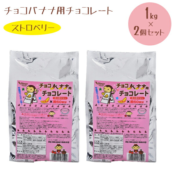 【マラソン限定クーポンで500円OFF!】チョコバナナ用チョコレート ストロベリー 1kg×2個セット 業務用 製菓材料 学園祭 縁日 お祭り パイオニア企画